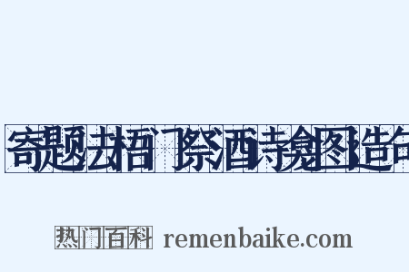 寄题法梧门祭酒诗龛图造句是什么意思的图片